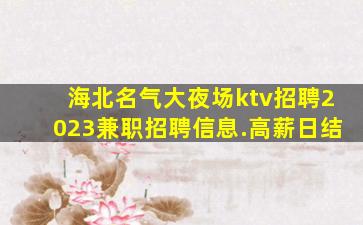 秦皇岛KTV招聘